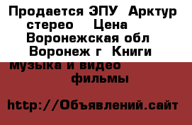 Продается ЭПУ “Арктур-006-стерео“ › Цена ­ 7 500 - Воронежская обл., Воронеж г. Книги, музыка и видео » DVD, Blue Ray, фильмы   